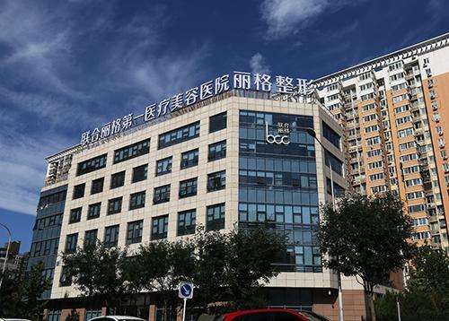 北京联合丽格第一医院.jpg