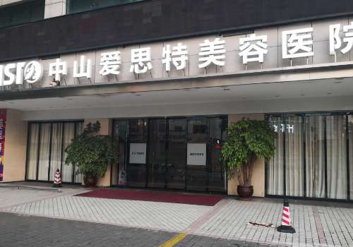 中山爱思特.jpg