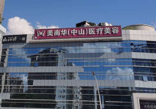 中山美南华美容医院.jpg