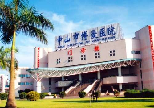 中山市博爱医院.jpg