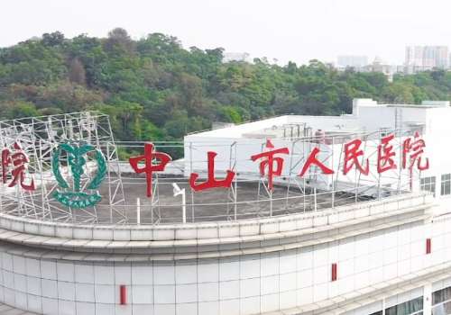 中山市人民医院.jpg