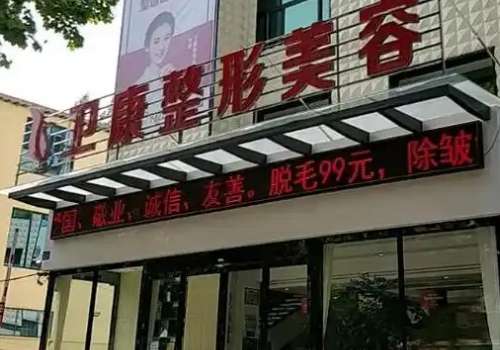 临沂卫康医学美容.jpg