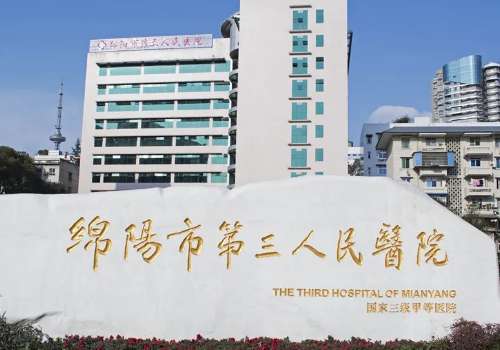 绵阳市第三人民医院.jpg