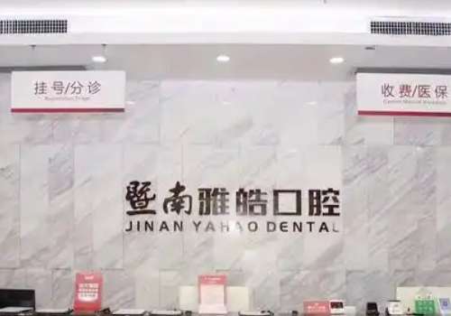 广州暨南雅皓口腔.jpg
