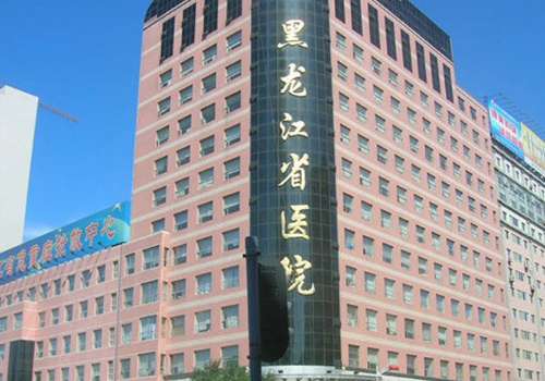黑龙江省医院.jpg