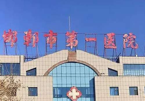 邯郸市第一医院.jpg