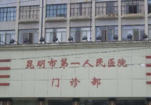 昆明市第一人民医院.jpg