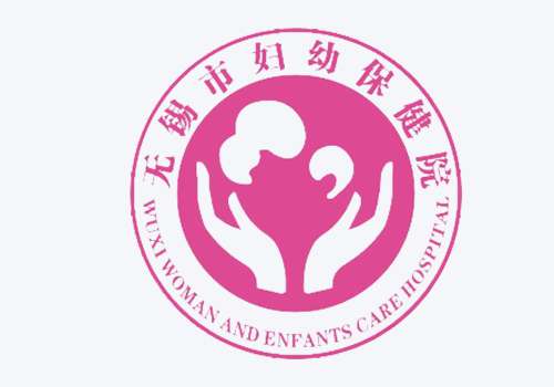 无锡市妇幼保健院.jpg