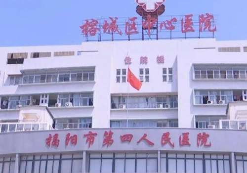 揭阳市榕城区中心医院.jpg