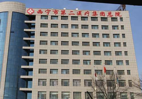 西宁市第二人民医院.jpg