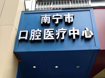 南宁医科大口腔医院.jpg 南宁医科大口腔医院.jpg
