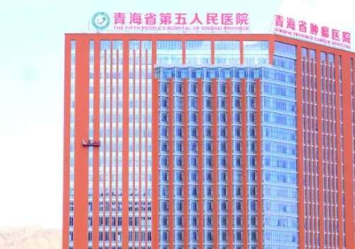 青海省第五人民医院.jpg