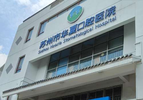 苏州市华夏口腔医院.jpg