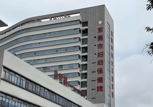 东莞市妇幼保健院.jpg
