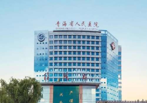 青海省人民医院.jpg