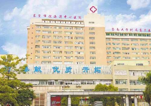东莞市滨海湾中心医院.jpg
