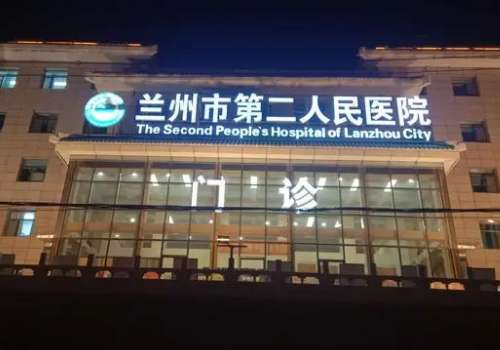 兰州市第二人民医院.jpg