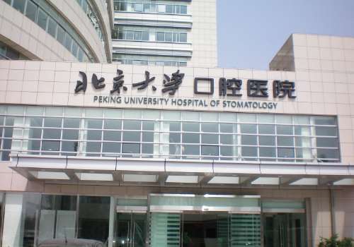 北京大学口腔医学院.jpg