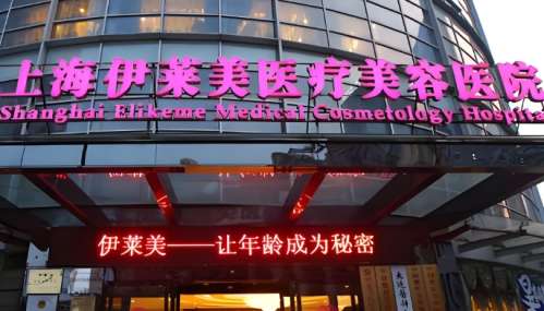 上海伊莱美医疗美容医院.jpg 上海伊莱美医疗美容医院.jpg
