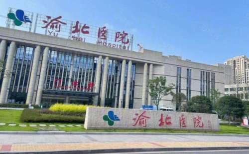重庆市渝北区人民医院.jpg