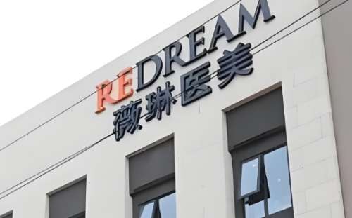 上海薇琳医疗美容医院.jpg 上海薇琳医疗美容医院.jpg