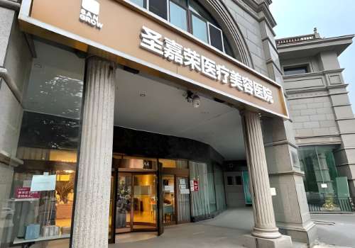 北京圣嘉荣医疗美容医院.jpg