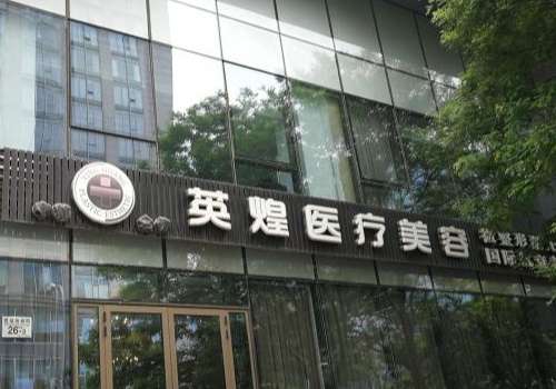北京英煌医疗美容.jpg