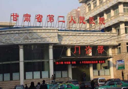 甘肃省第二人民医院.jpg