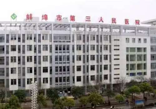 蚌埠三院.jpg