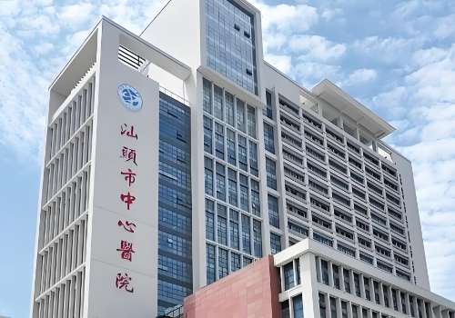 汕头市中心医院.jpg