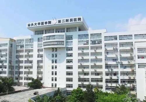 汕头大学医学院第二附属医院.jpg