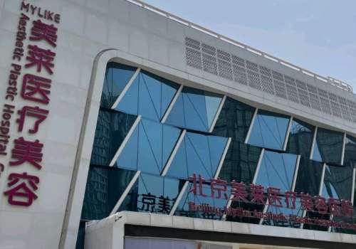 北京美莱.jpg