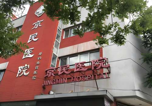 北京京民医院.jpg