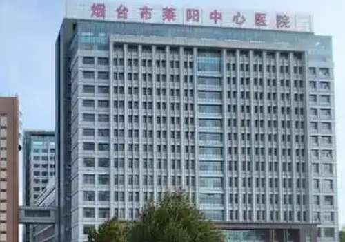 烟台市莱阳中心医院.jpg