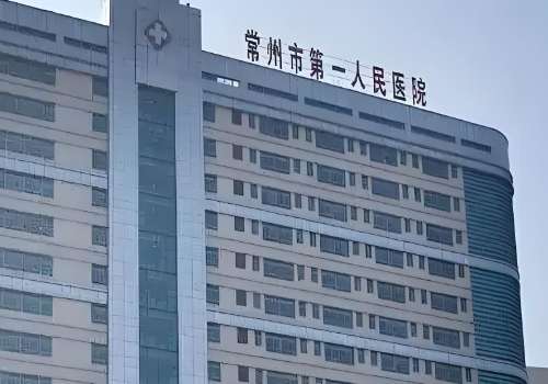 常州市第一人民医院.jpg