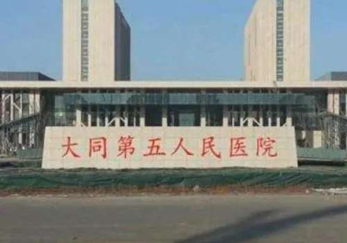 大同市第五人民医院.jpg