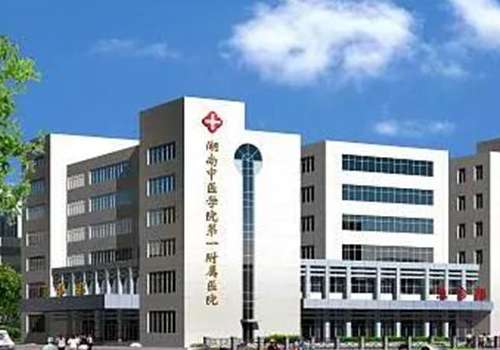 湖南中医药大学第一附属医院.jpg