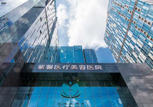 广州紫馨整形.jpg