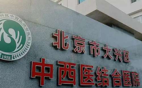 北京中西医结合医院.jpg