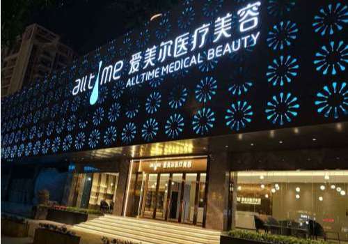 福州鼓楼爱美尔医疗美容.jpg