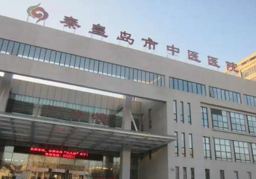 秦皇岛市中医医院.jpg