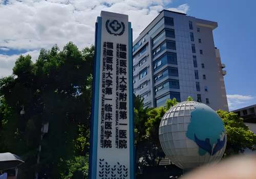 福建医科大学附属第一医院.jpg