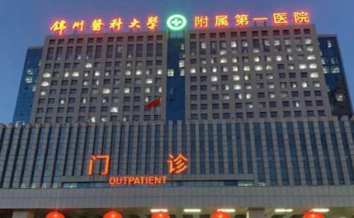 锦州医科大学附属第一医院.jpg