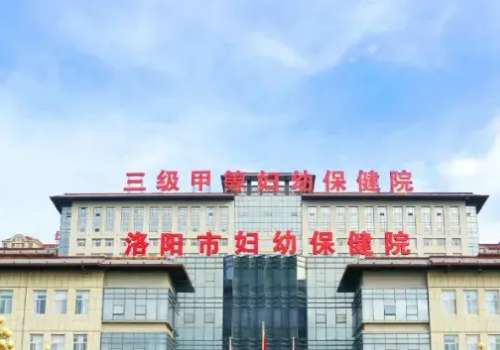 洛阳市妇幼保健院.jpg
