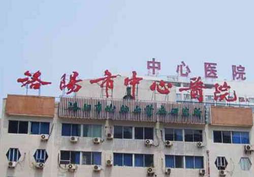 洛阳市中心医院.jpg