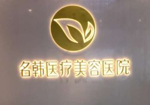 福州名韩整形.jpg