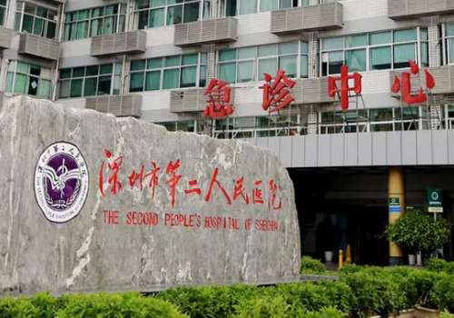 深圳市第二人民医院.jpg