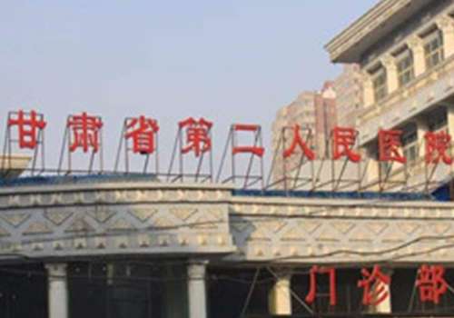 甘肃省第二人民医院.jpg