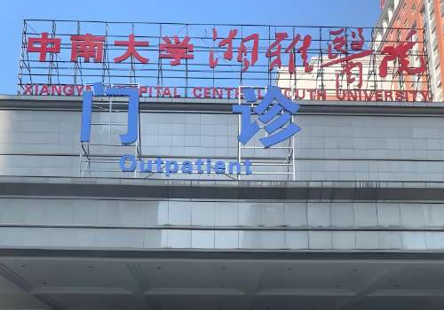中南大学湘雅医院.jpg