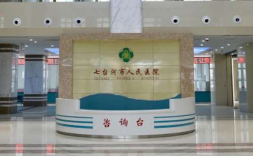 七台河市人民医院.jpg